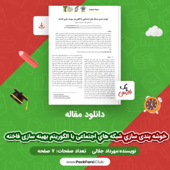 دانلود PDF مقاله خوشه بندی سازی شبکه های اجتماعی با الگوریتم بهینه سازی فاخته اثر مهرداد جلالی ۷ صفحه
