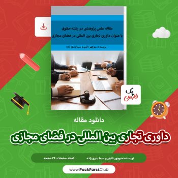 دانلود مقاله داوری تجاری بین المللی در فضای مجازی اثر منوچهر نائینی ۲۴ صفحه