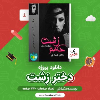 دانلود PDF پروژه کتاب دختر زشت اثر شکیلاش ۳۳۰ صفحه