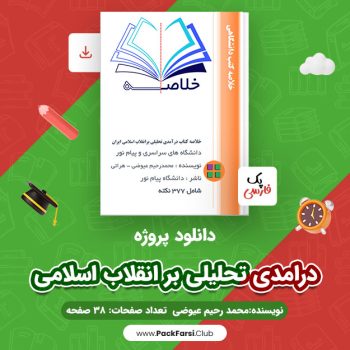 دانلود PDF پروژه درامدی تحلیلی بر انقلاب اسلامی اثر محمد رحیم عیوضی ۳۸ صفحه