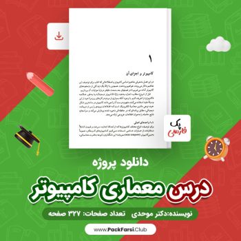دانلود PDF پروژه درس معماری کامپیوتر اثر دکتر موحدی ۳۲۷ صفحه