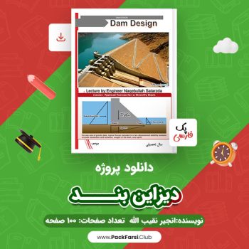 دانلود PDF پروژه دیزاین بنـــــد اثر انجیر نقیب الله ۱۰۰ صفحه