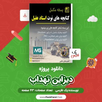 دانلود PDF پروژه دیزاین تهداب اثر پک فارسی ۴۳ صفحه