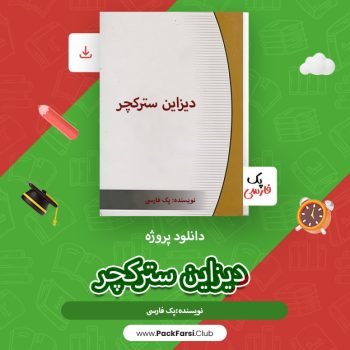 دانلود پروژه دیزاین سترکچر اثر پک فارسی ۱۱۰ صفحه