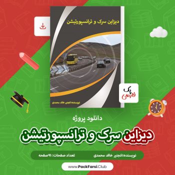 دانلود پروژه دیزاین سرک و ترانسپورتیشن اثر انجنیر خالد محمدی ۹۱ صفحه
