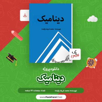 دانلود پروژه دینامیک اثر محمد شریف پاینده ۱۳۱ صفحه