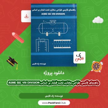 دانلود پروژه راهنمای فارسی طراحی مخازن تحت فشار ASME Sec VIII Division 1 اثر پک فارسی ۸۷ صفحه