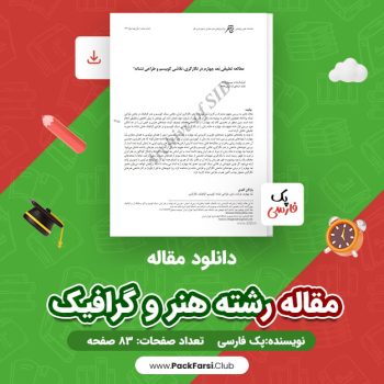 دانلود PDF مقاله رشته هنر و گرافیک اثر پک فارسی ۸۳ صفحه