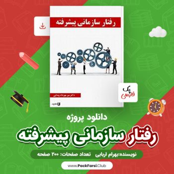 دانلود PDF پروژه رفتار سازمانی پیشرفته اثر بهرام اربابی ۲۰۰ صفحه