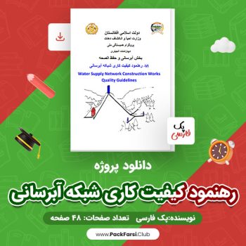دانلود PDF پروژه رهنمود کیفیت کاری شبکه آبرسانی اثر پک فارسی ۴۸ صفحه
