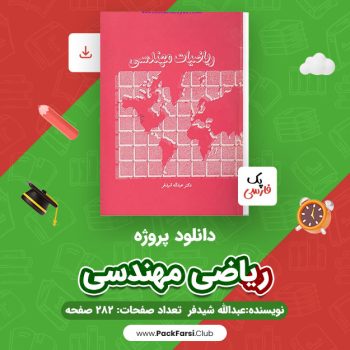 دانلود PDF پروژه ریاضی مهندسی اثر عبدالله شیدفر ۲۸۲ صفحه