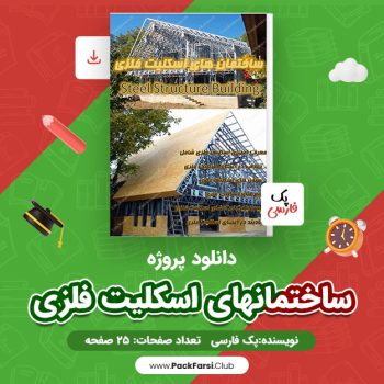 دانلود PDF پروژه ساختمانهای اسکلیت فلزی اثر پک فارسی ۲۵ صفحه
