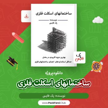 دانلود پروژه ساختمانهای اسکلت فلزی اثر پک فارسی ۲۵صفحه