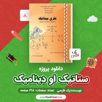 دانلود PDF پروژه ستاتیک او دینامیک اثر پک فارسی ۳۱۸ صفحه
