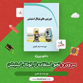 دانلود پروژه سروی و نحو استفاده از توتال استیشن اثر پک فارسی ۱۳۶صفحه