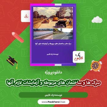 دانلود پروژه سرک ها و ساختمان های مربوطه و آزمایشات لازم آنها اثر پک فارسی ۴۵ صفحه