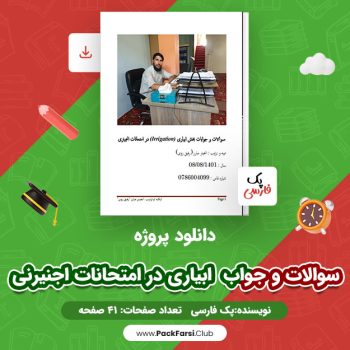دانلود PDF پروژه سوالات و جواب ابیاری در امتحانات اجنیرنی اثر پک فارسی ۴۱ صفحه