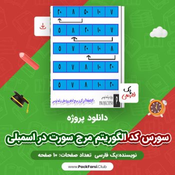 دانلود PDF پروژه سورس کد الگوریتم مرج سورت در اسمبلی اثر پک فارسی ۱۰ صفحه
