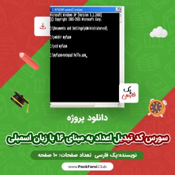دانلود PDF پروژه سورس کد تبدیل اعداد به مبنای ۱۶ با زبان اسمبلی اثر پک فارسی ۱۰ صفحه