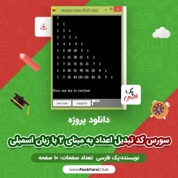 دانلود PDF پروژه سورس کد تبدیل اعداد به مبنای ۲ با زبان اسمبلی اثر پک فارسی ۱۰ صفحه