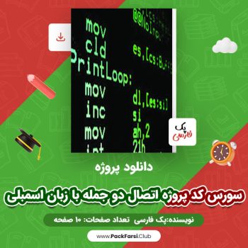 دانلود PDF پروژه سورس کد پروژه اتصال دو جمله با زبان اسمبلی اثر پک فارسی ۱۰ صفحه