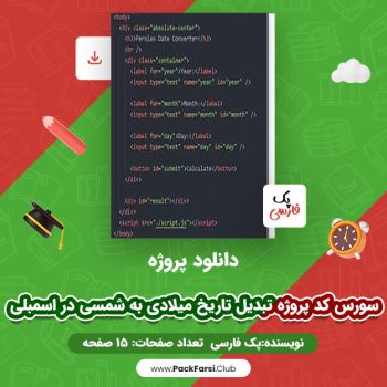 دانلود PDF پروژه سورس کد پروژه تبدیل تاریخ میلادی به شمسی در اسمبلی اثر پک فارسی ۱۵ صفحه