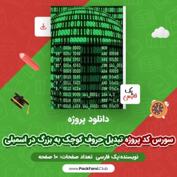 دانلود PDF پروژه سورس کد پروژه تبدیل حروف کوچک به بزرگ در اسمبلی اثر پک فارسی ۱۰ صفحه