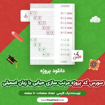 دانلود PDF پروژه سورس کد پروژه مرتب سازی حبابی با زبان اسمبلی اثر پک فارسی ۱۰ صفحه