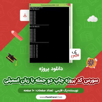 دانلود PDF پروژه سورس کد پروژه چاپ دو جمله با زبان اسمبلی اثر پک فارسی ۱۰ صفحه