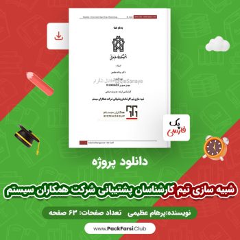 دانلود PDF پروژه شبیه سازی تیم کارشناسان پشتیبانی شرکت همکاران سیستم اثر پرهام عظیمی ۶۳ صفحه