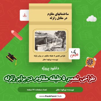 دانلود پروژه طراحی تعمیر ۵ طبقه مقاوم در برابر زلزله اثر نورالهدا حقانی ۱۲۱ صفحه