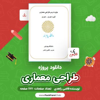 دانلود PDF پروژه طراحی معماری اثر قاضی زاهدی ۱۱۷ صفحه