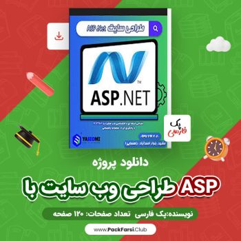 دانلود PDF پروژه طراحی وب سایت با ASP اثر پک فارسی ۱۲۰ صفحه