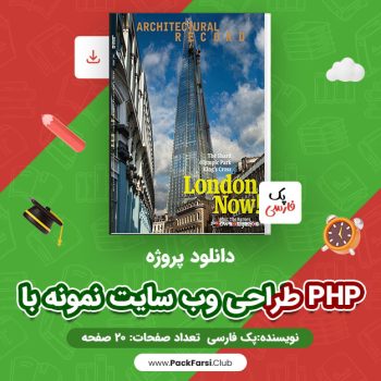 دانلود PDF پروژه طراحی وب سایت نمونه با PHP اثر پک فارسی ۲۰ صفحه