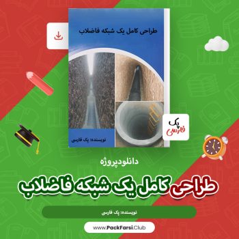 دانلود پروژه طراحی کامل یک شبکه فاضلاب اثر پک فارسی ۳۴ صفحه