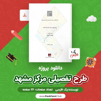 دانلود PDF پروژه طرح جامع تفصیلی مرکز مشهد اثر پک فارسی ۲۶ صفحه