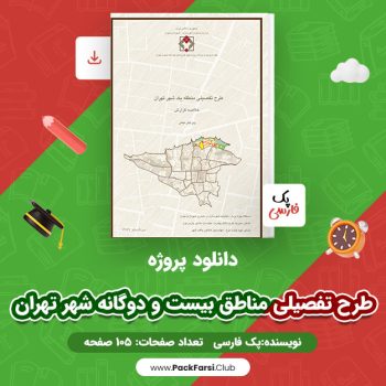 دانلود PDF پروژه طرح تفصیلی مناطق بیست و دوگانه شهر تهران اثر پک فارسی ۱۰۵ صفحه