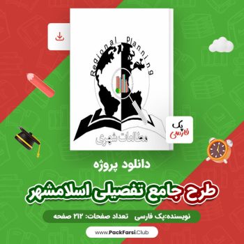 دانلود PDF پروژه طرح جامع تفصیلی اسلامشهر اثر پک فارسی ۲۱۲ صفحه