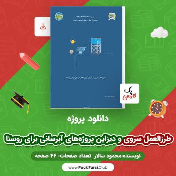 دانلود PDF پروژه طرزالعمل سروی و دیزاین پروژه‌های آبرسانی برای روستا اثر محمود سالار ۴۶ صفحه