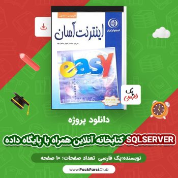 دانلود PDF پروژه کتابخانه آنلاین همراه با پایگاه داده SQL Server‎ اثر پک فارسی ۱۰ صفحه