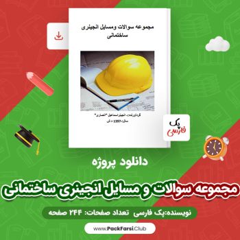 دانلود PDF پروژه مجموعه سوالات و مسایل انجینری ساختمانی اثر پک فارسی ۲۴۴ صفحه