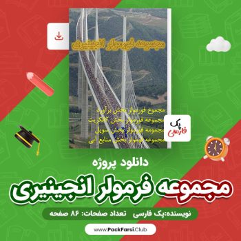 دانلود PDF پروژه مجموعه فرمولر انجینیری اثر پک فارسی ۸۶ صفحه