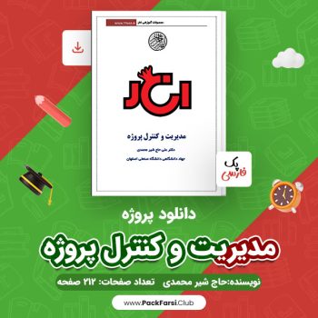 دانلود PDF پروژه مدیریت و کنترل پروژه اثر حاج شیر محمدی ۲۱۲ صفحه
