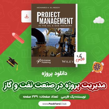 دانلود PDF پروژه مدیریت پروژه در صنعت نفت و گاز اثر پک فارسی ۳۳۹ صفحه