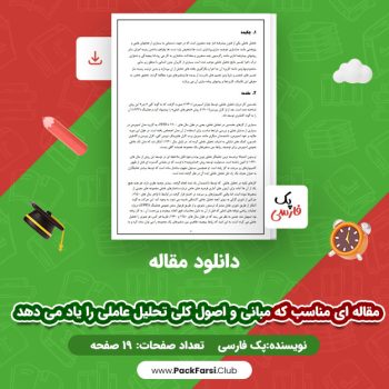 دانلود PDF مقاله ای مناسب که مبانی و اصول کلی تحلیل عاملی را یاد می دهد اثر پک فارسی ۱۹ صفحه
