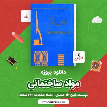 دانلود PDF پروژه مواد ساختمانی اثر ذبیح الله حمیدی ۲۴۰ صفحه