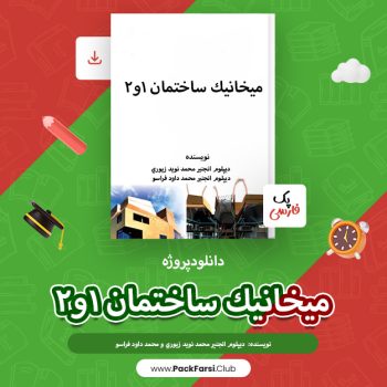 دانلود پروژه میخانیک ساختمان ۱و۲ اثر انجنیر محمد نوید زیوری ۸۸ صفحه