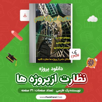 دانلود PDF پروژه نظارت از پروژه ها اثر پک فارسی ۳۱ صفحه