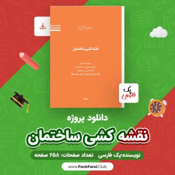 دانلود PDF پروژه نقشه کشی ساختمان اثر پک فارسی ۲۵۸ صفحه