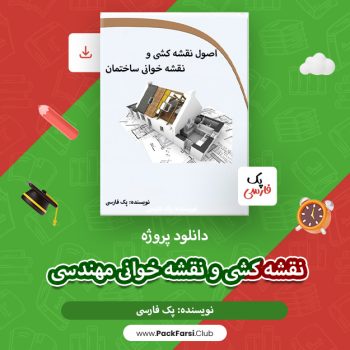 دانلود پروژه نقشه کشی و نقشه خوانی مهندسی اثر پک فارسی ۶۱۱ صفحه